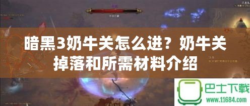 暗黑3奶牛關怎么進？奶牛關掉落和所需材料介紹