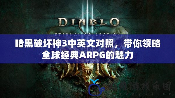 暗黑破壞神3中英文對照，帶你領略全球經典ARPG的魅力