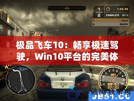 極品飛車10：暢享極速駕駛，Win10平臺的完美體驗