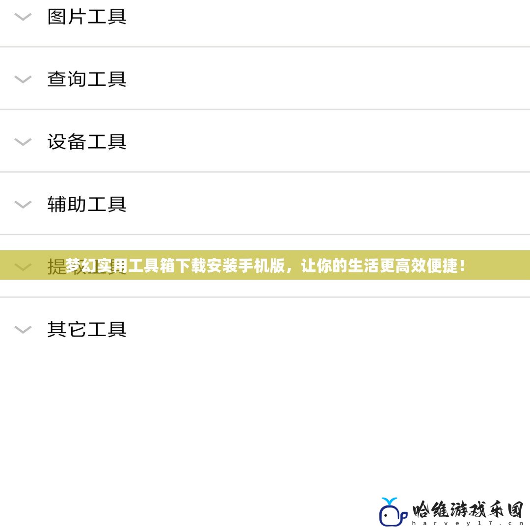 夢幻實用工具箱下載安裝手機版，讓你的生活更高效便捷！