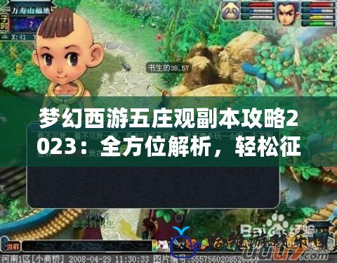 夢(mèng)幻西游五莊觀副本攻略2023：全方位解析，輕松征服副本挑戰(zhàn)