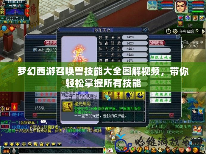 夢幻西游召喚獸技能大全圖解視頻，帶你輕松掌握所有技能