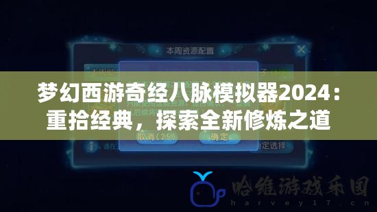 夢幻西游奇經八脈模擬器2024：重拾經典，探索全新修煉之道