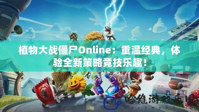 植物大戰僵尸Online：重溫經典，體驗全新策略競技樂趣！