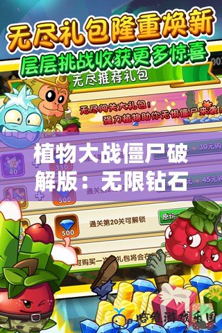 植物大戰僵尸破解版：無限鉆石、無限金幣、無冷卻、0陽光，打造最強防線！