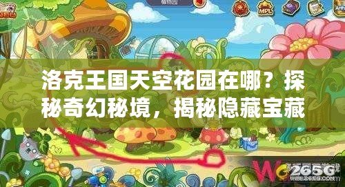 洛克王國天空花園在哪？探秘奇幻秘境，揭秘隱藏寶藏！