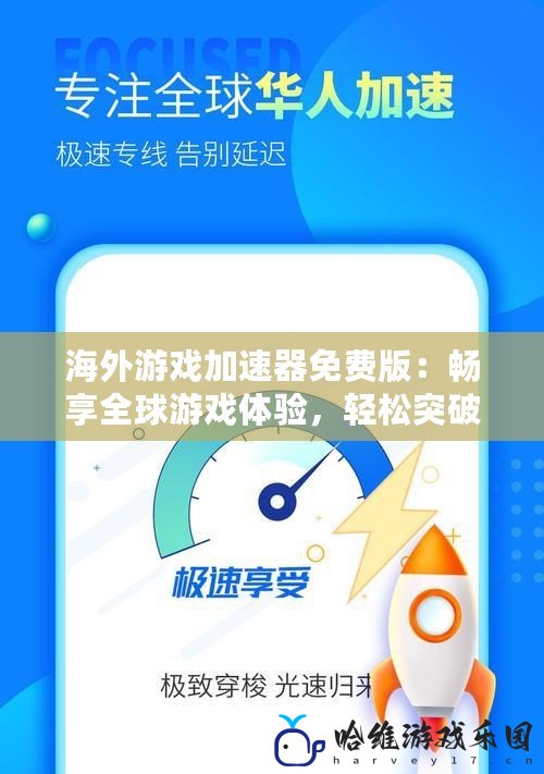 海外游戲加速器免費版：暢享全球游戲體驗，輕松突破網(wǎng)絡限制