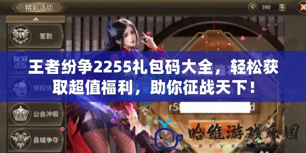 王者紛爭2255禮包碼大全，輕松獲取超值福利，助你征戰(zhàn)天下！