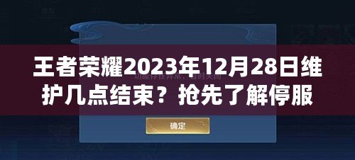 王者榮耀2023年12月28日維護幾點結束？搶先了解停服時間及更新內容！