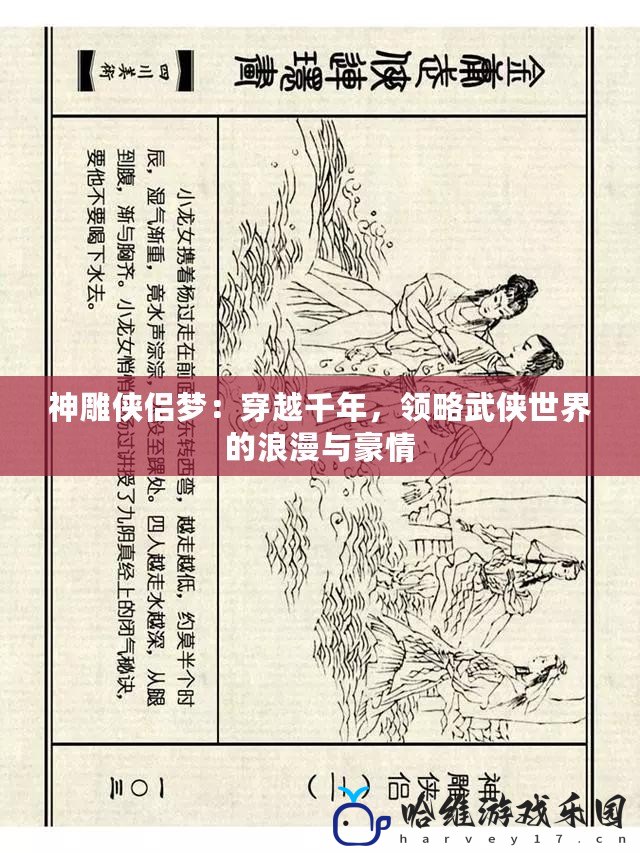 神雕俠侶夢：穿越千年，領略武俠世界的浪漫與豪情