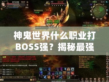 神鬼世界什么職業(yè)打BOSS強？揭秘最強BOSS擊殺職業(yè)選擇