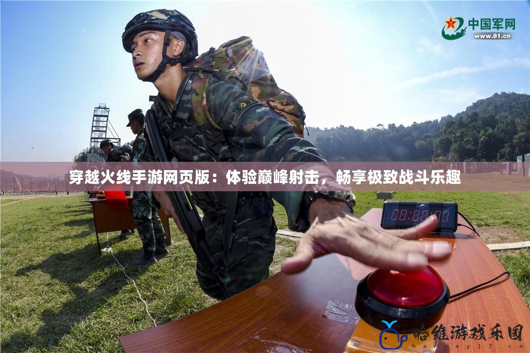 穿越火線手游網頁版：體驗巔峰射擊，暢享極致戰斗樂趣