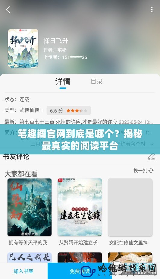 筆趣閣官網(wǎng)到底是哪個(gè)？揭秘最真實(shí)的閱讀平臺