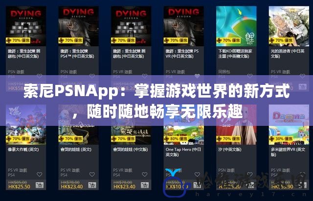 索尼PSNApp：掌握游戲世界的新方式，隨時隨地暢享無限樂趣