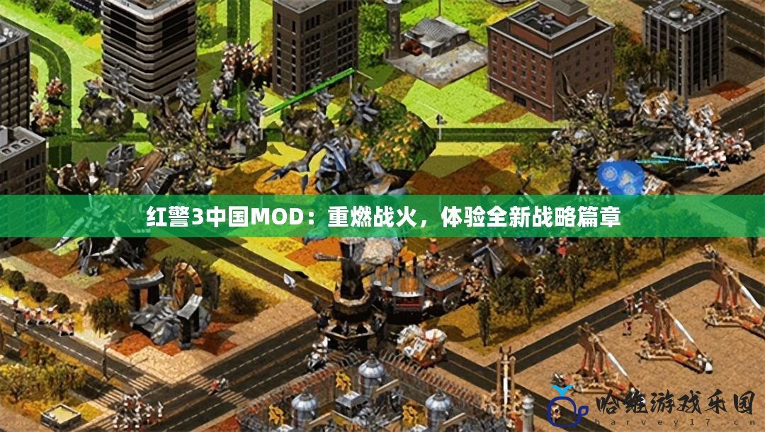 紅警3中國MOD：重燃戰火，體驗全新戰略篇章