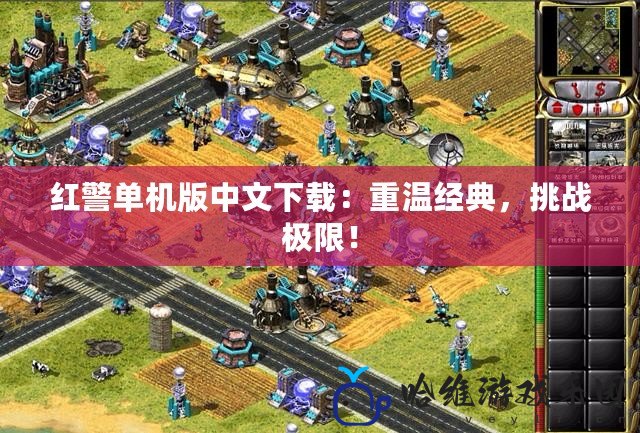 紅警單機版中文下載：重溫經典，挑戰極限！