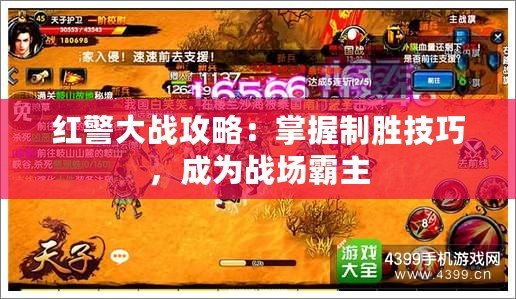 紅警大戰(zhàn)攻略：掌握制勝技巧，成為戰(zhàn)場霸主