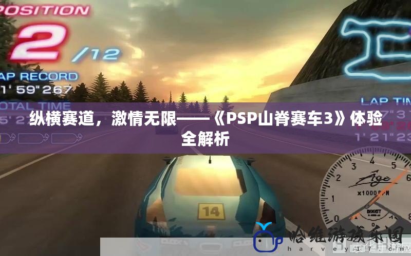 縱橫賽道，激情無限——《PSP山脊賽車3》體驗全解析