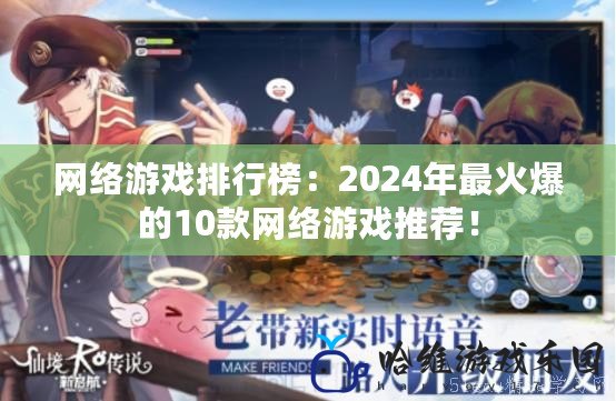 網絡游戲排行榜：2024年最火爆的10款網絡游戲推薦！