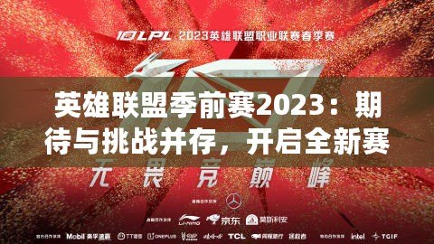 英雄聯盟季前賽2023：期待與挑戰并存，開啟全新賽季的序幕