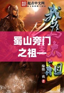 蜀山旁門之祖——起點中文網的玄幻世界新篇章