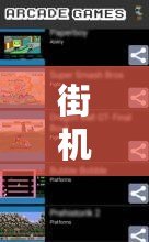 街機模擬器APP安卓版：重溫經典街機游戲的最佳選擇