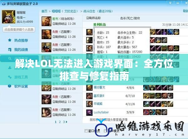 解決LOL無法進入游戲界面：全方位排查與修復指南