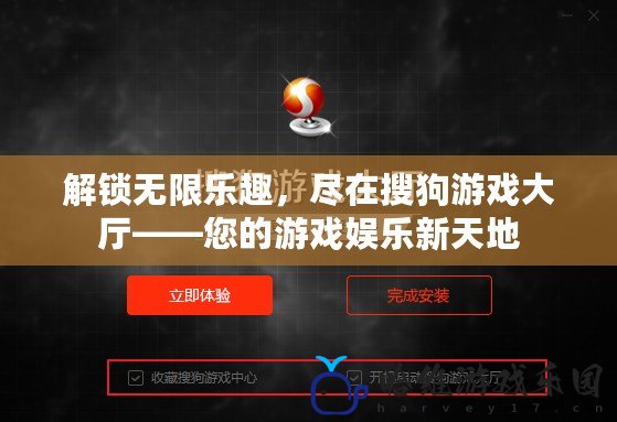 解鎖無限樂趣，盡在搜狗游戲大廳——您的游戲娛樂新天地