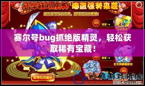 賽爾號bug抓絕版精靈，輕松獲取稀有寶藏！