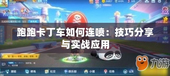 跑跑卡丁車如何連噴：技巧分享與實戰應用