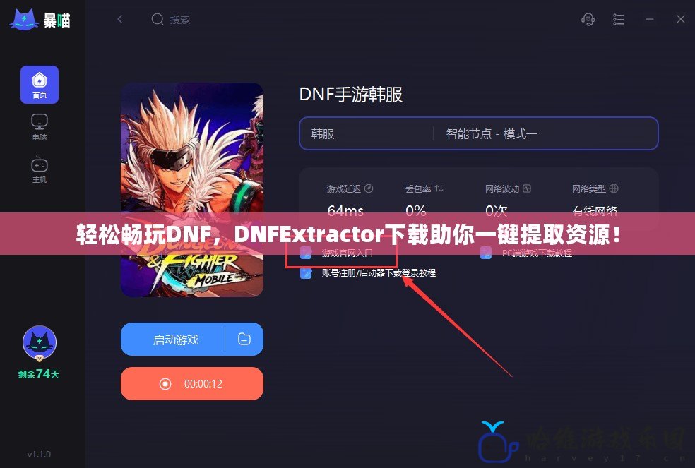 輕松暢玩DNF，DNFExtractor下載助你一鍵提取資源！