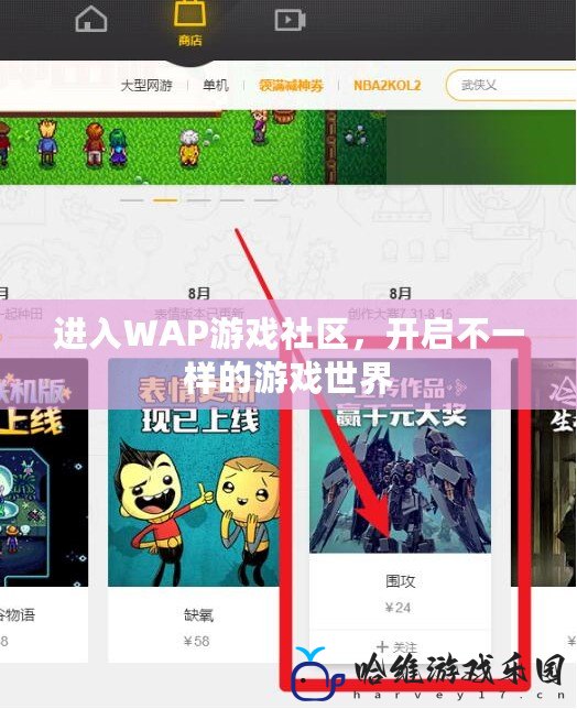 進入WAP游戲社區，開啟不一樣的游戲世界