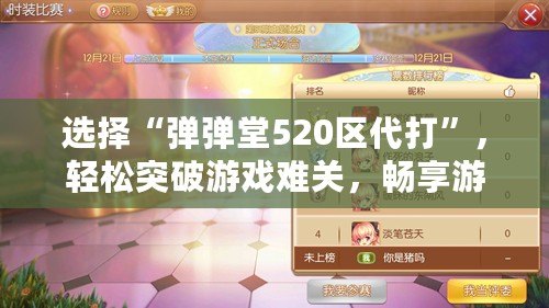 選擇“彈彈堂520區代打”，輕松突破游戲難關，暢享游戲樂趣！