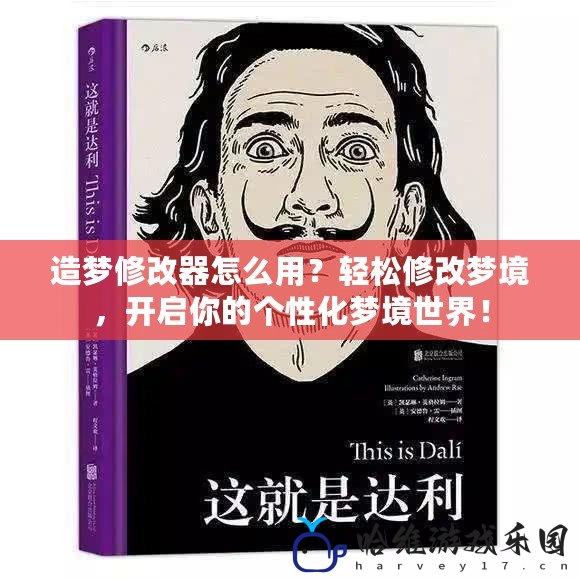 造夢修改器怎么用？輕松修改夢境，開啟你的個性化夢境世界！