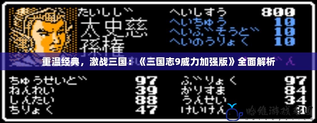 重溫經(jīng)典，激戰(zhàn)三國：《三國志9威力加強版》全面解析
