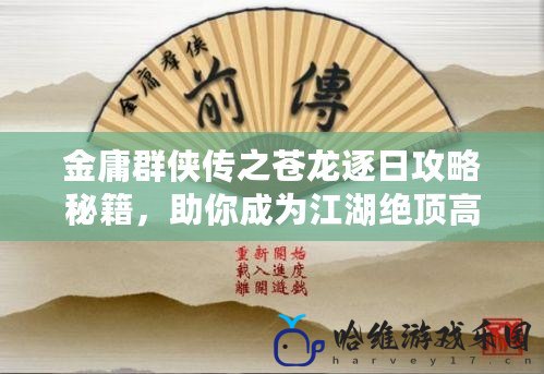 金庸群俠傳之蒼龍逐日攻略秘籍，助你成為江湖絕頂高手