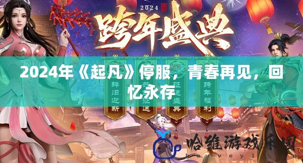 2024年《起凡》停服，青春再見，回憶永存