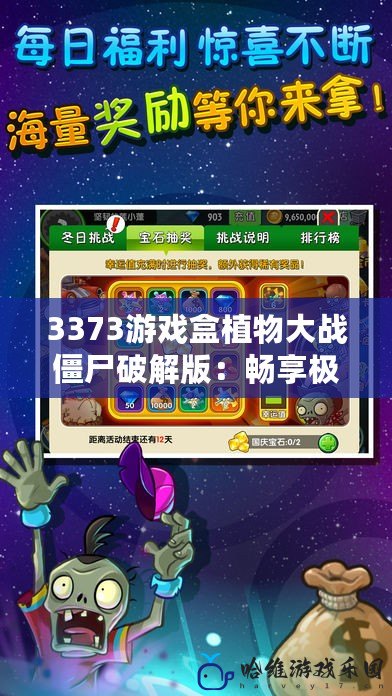 3373游戲盒植物大戰僵尸破解版：暢享極致游戲體驗，輕松秒殺僵尸！