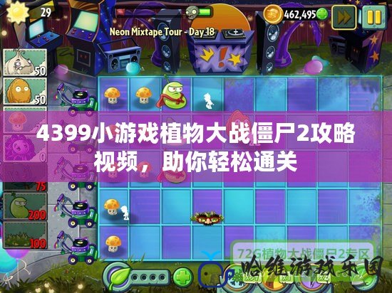 4399小游戲植物大戰僵尸2攻略視頻，助你輕松通關