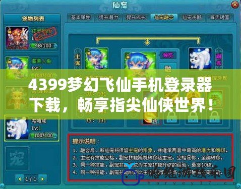 4399夢幻飛仙手機登錄器下載，暢享指尖仙俠世界！