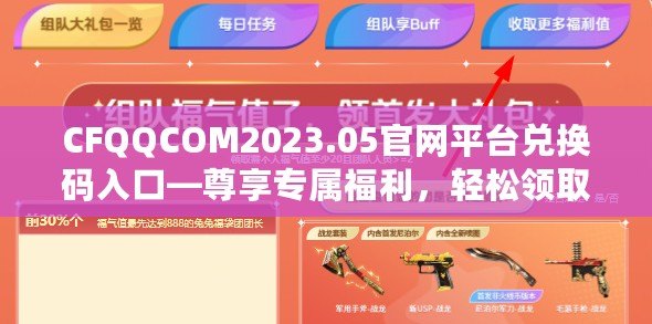 CFQQCOM2023.05官網平臺兌換碼入口—尊享專屬福利，輕松領取超值獎勵