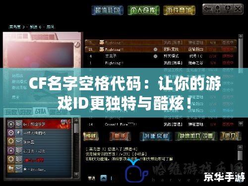 CF名字空格代碼：讓你的游戲ID更獨(dú)特與酷炫！