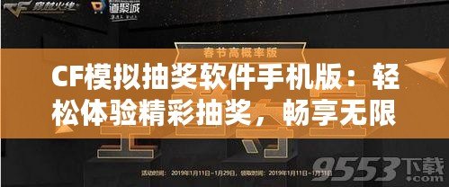 CF模擬抽獎軟件手機版：輕松體驗精彩抽獎，暢享無限驚喜！