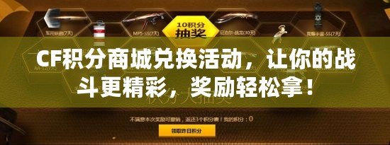 CF積分商城兌換活動，讓你的戰斗更精彩，獎勵輕松拿！