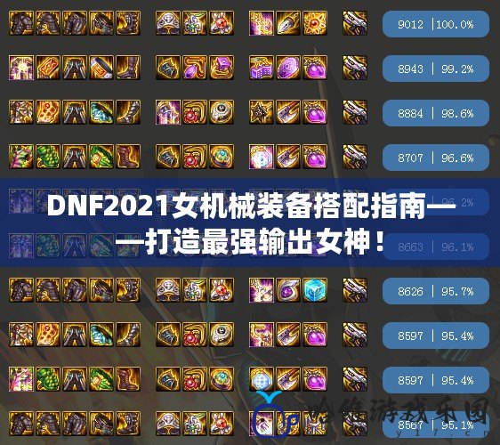 DNF2021女機械裝備搭配指南——打造最強輸出女神！