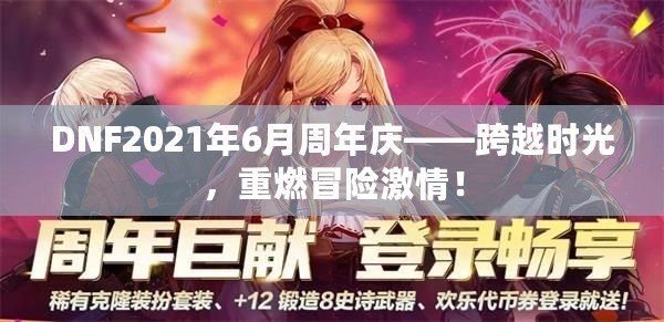 DNF2021年6月周年慶——跨越時光，重燃冒險激情！