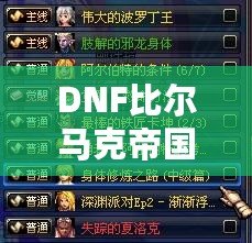 DNF比爾馬克帝國試驗場前置任務(wù)全攻略，輕松過關(guān)技巧大揭秘！