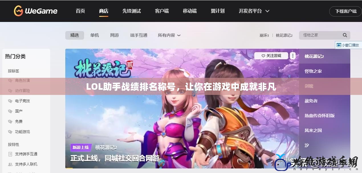 LOL助手戰(zhàn)績(jī)排名稱號(hào)，讓你在游戲中成就非凡