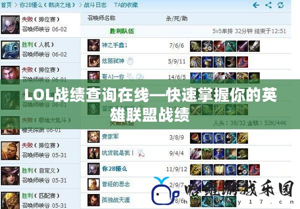 LOL戰績查詢在線—快速掌握你的英雄聯盟戰績