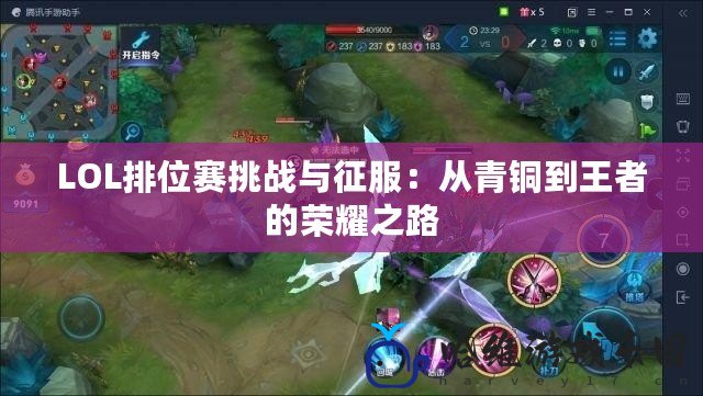 LOL排位賽挑戰與征服：從青銅到王者的榮耀之路